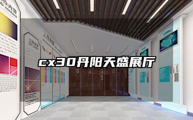 cx30丹阳天盛展厅