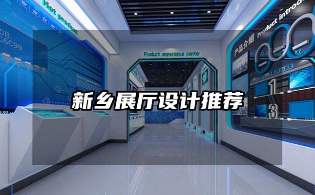 新乡展厅设计推荐