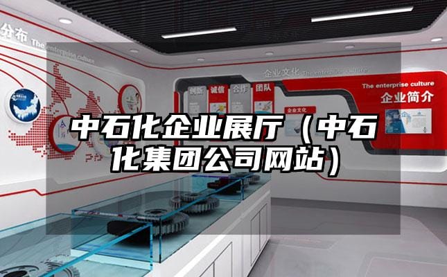 中石化企业展厅（中石化集团公司网站）