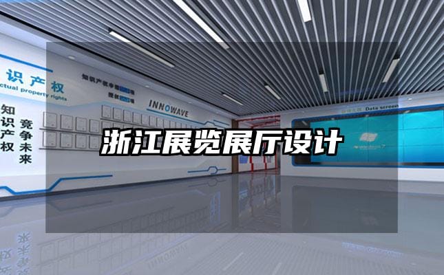 浙江展览展厅设计