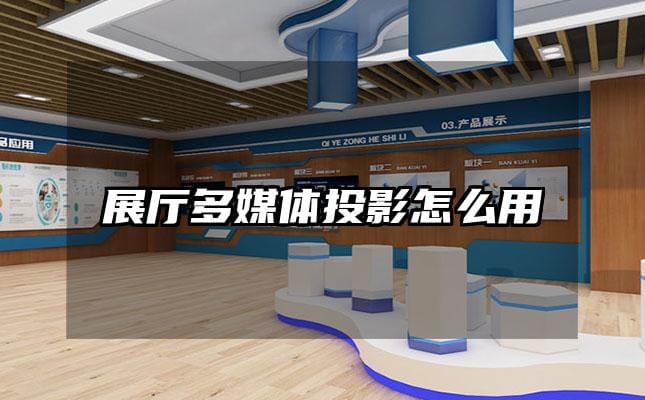 展厅多媒体投影怎么用