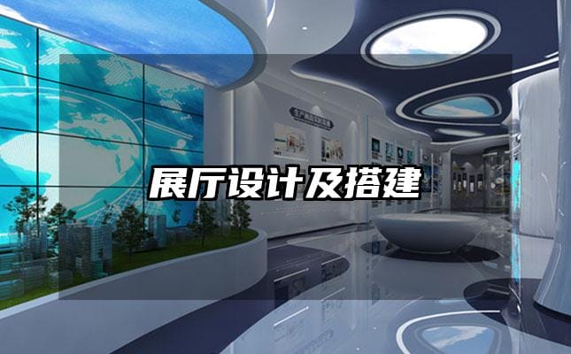 展厅设计及搭建