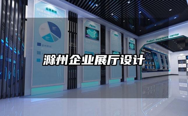 滁州企业展厅设计