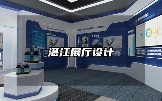 湛江展厅设计
