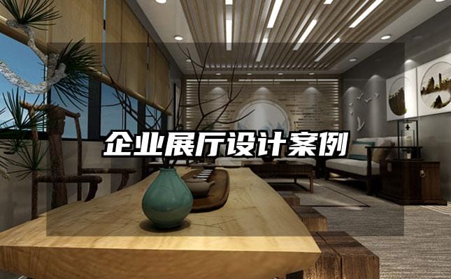 企业展厅设计案例