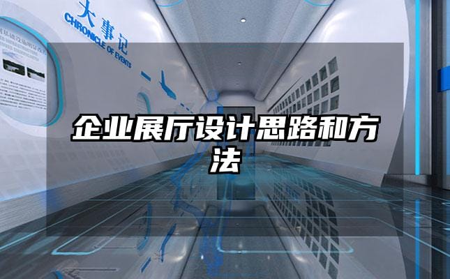 企业展厅设计思路和方法