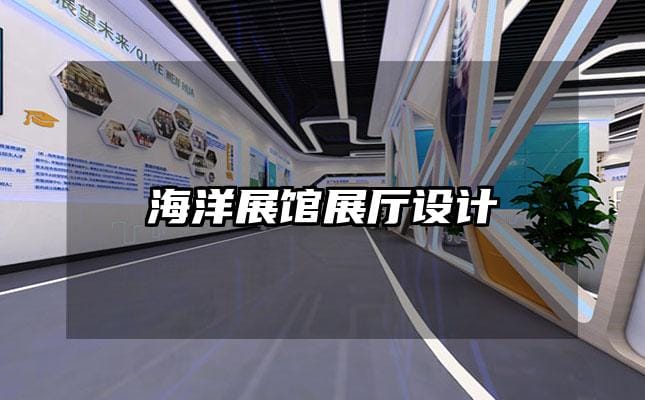 海洋展馆展厅设计