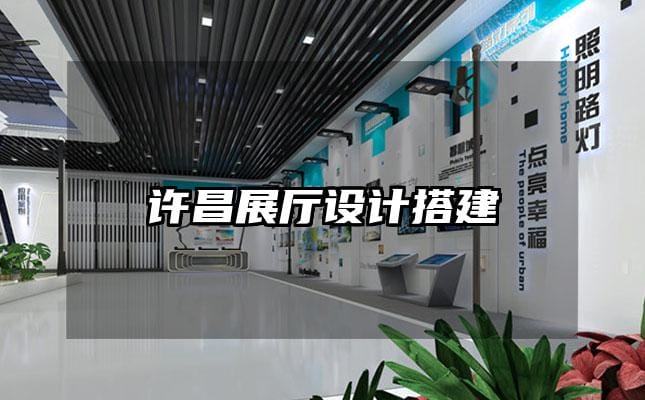 许昌展厅设计搭建