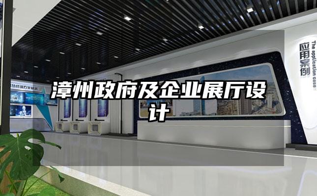 漳州政府及企业展厅设计