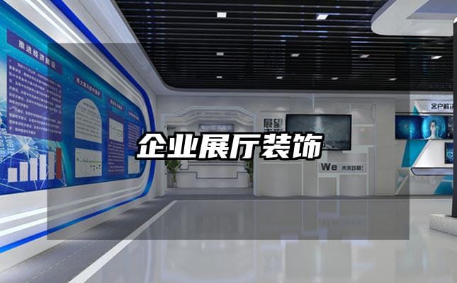 企业展厅装饰