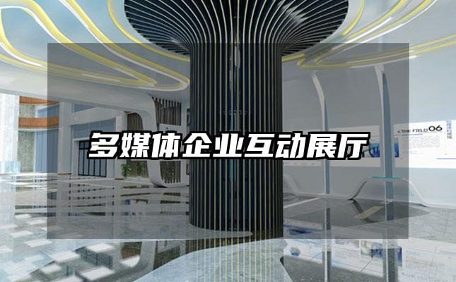 多媒体企业互动展厅