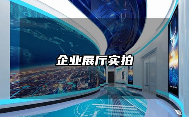 企业展厅实拍