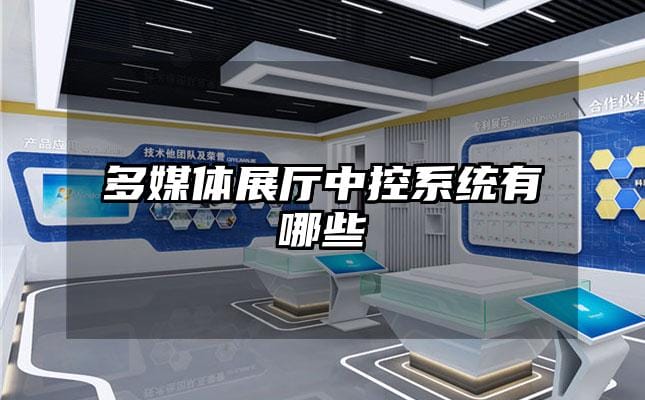 多媒体展厅中控系统有哪些