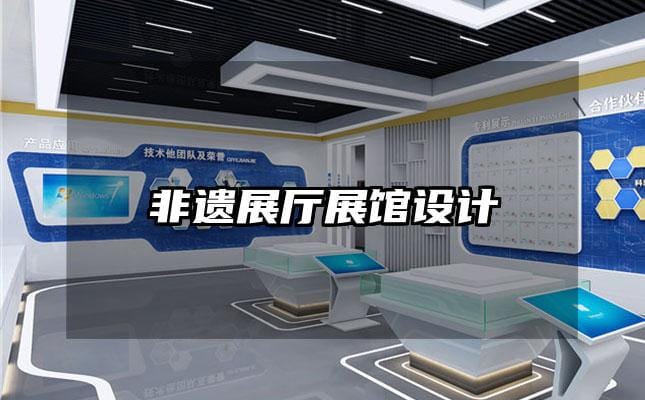 非遗展厅展馆设计