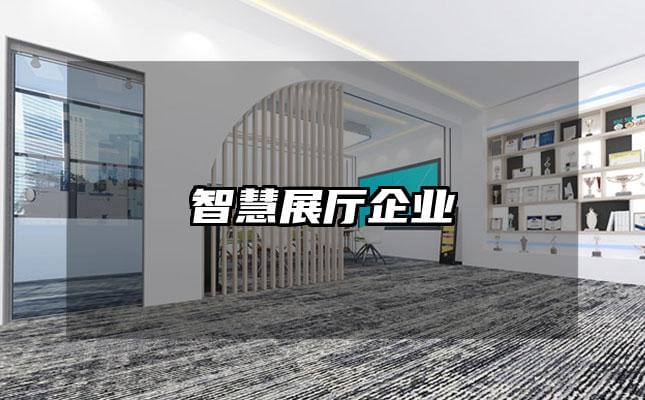智慧展厅企业