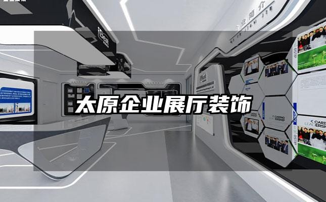 太原企业展厅装饰