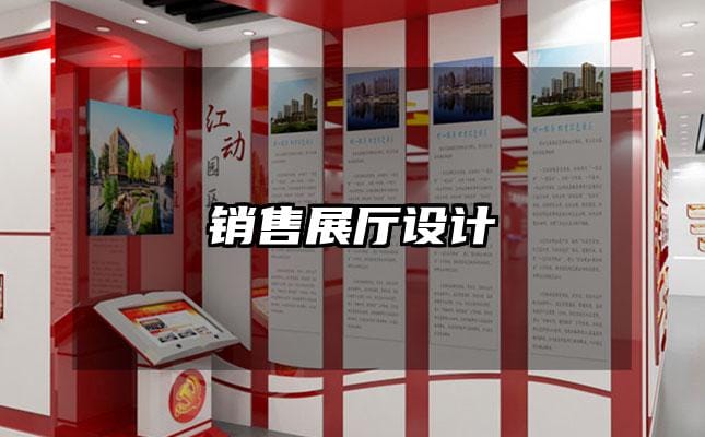 销售展厅设计