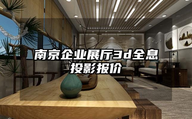 南京企业展厅3d全息投影报价