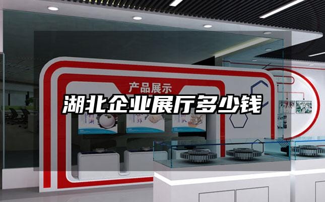 湖北企业展厅多少钱