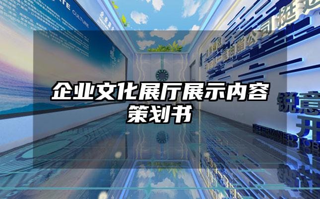 企业文化展厅展示内容策划书