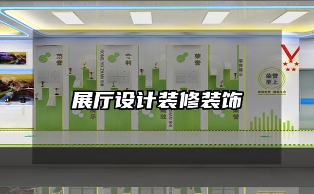 展厅设计装修装饰