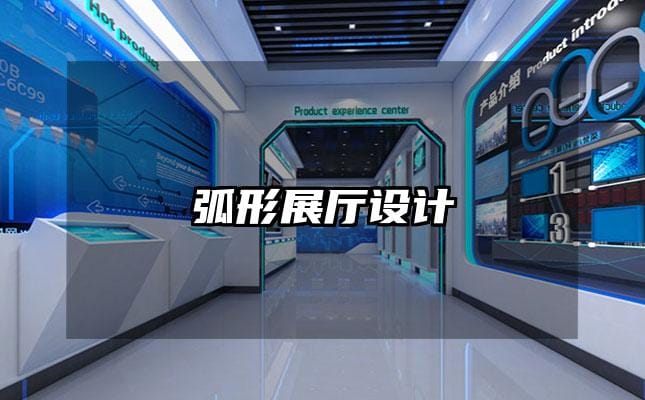 弧形展厅设计