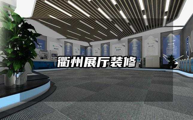 衢州展厅装修