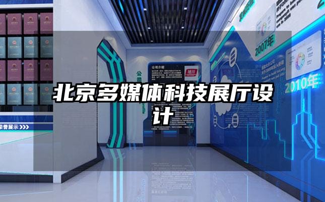 北京多媒体科技展厅设计