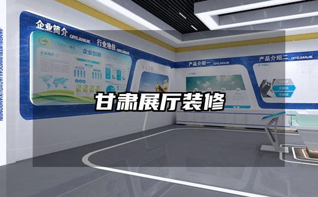 甘肃展厅装修