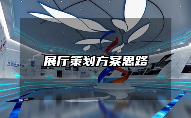展厅策划方案思路