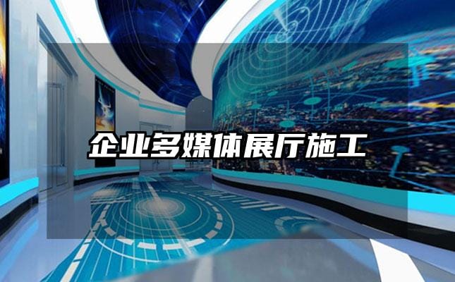 企业多媒体展厅施工