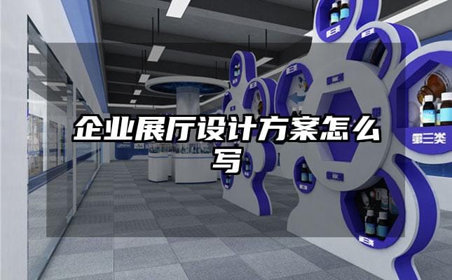 企业展厅设计方案怎么写