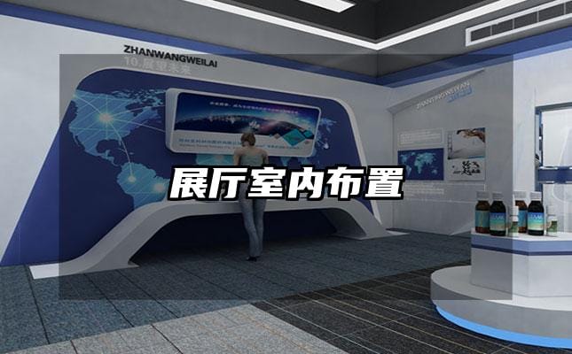 展厅室内布置