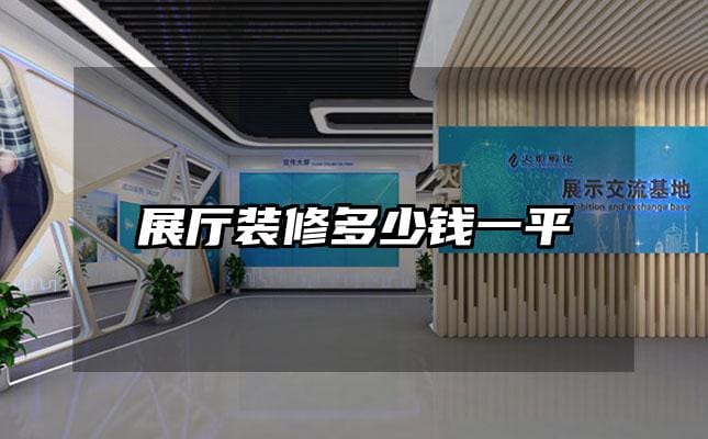 展厅装修多少钱一平