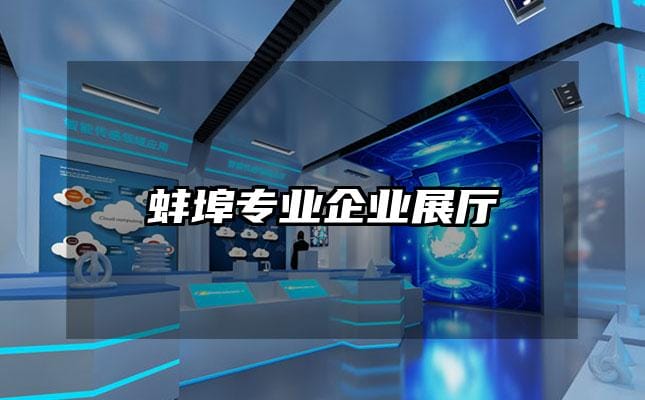蚌埠专业企业展厅