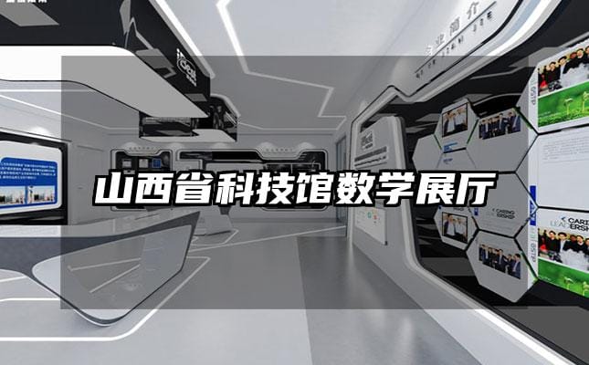 山西省科技馆数学展厅