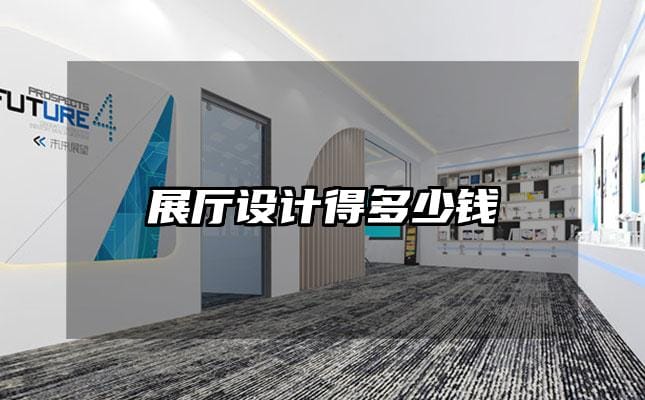 展厅设计得多少钱