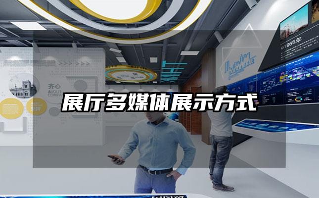 展厅多媒体展示方式