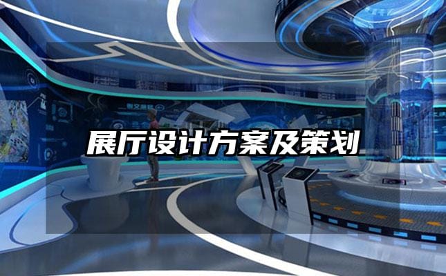 展厅设计方案及策划