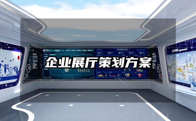 企业展厅策划方案