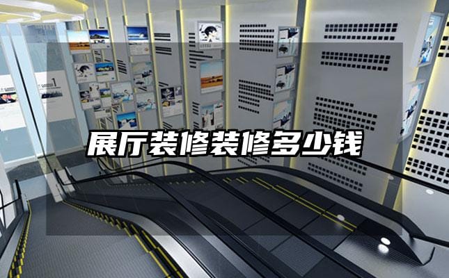 展厅装修装修多少钱