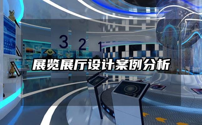展览展厅设计案例分析