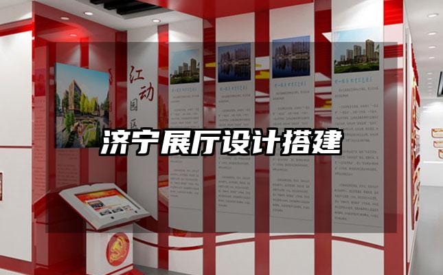 济宁展厅设计搭建