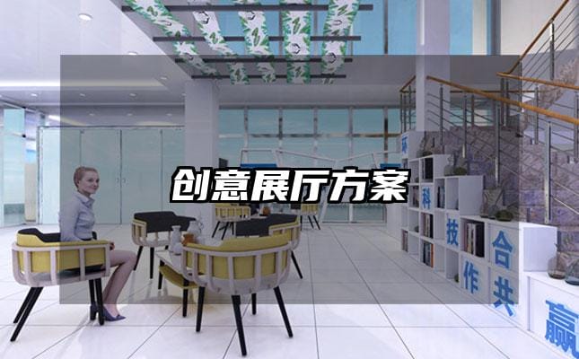 创意展厅方案