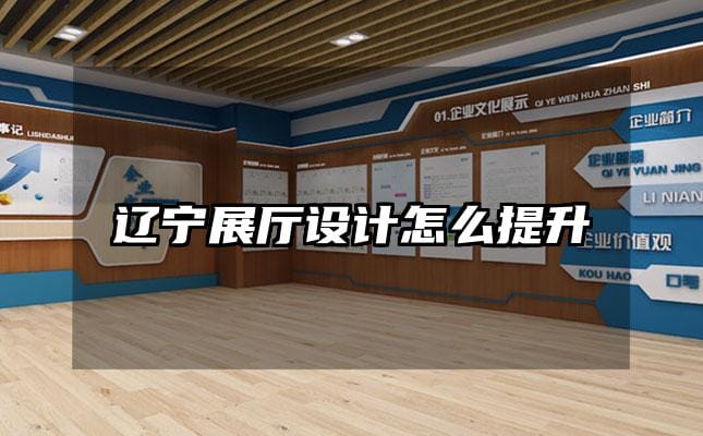 辽宁展厅设计怎么提升