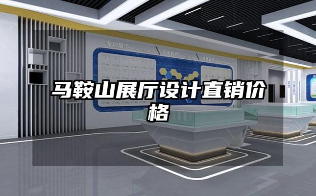 马鞍山展厅设计直销价格