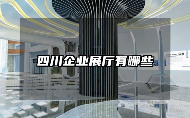 四川企业展厅有哪些