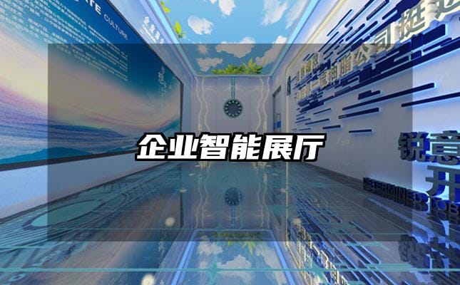 企业智能展厅