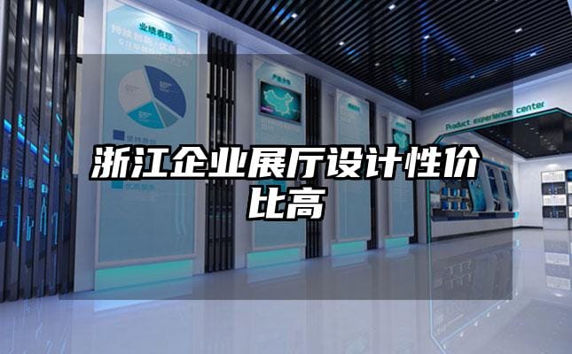 浙江企业展厅设计性价比高