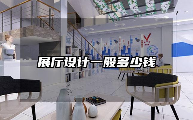 展厅设计一般多少钱